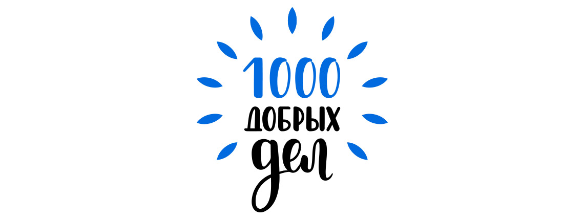 1000 Добрых Дел